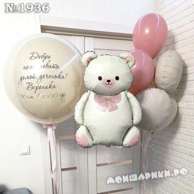 Шары на выписку для девочки с большим шаров и медведем
